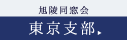 旭陵同窓会東京支部