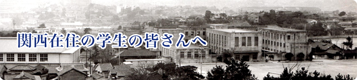 関西在住の学生の皆さんへ